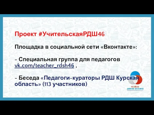 Проект #УчительскаяРДШ46 Площадка в социальной сети «Вконтакте»: - Специальная группа для педагогов