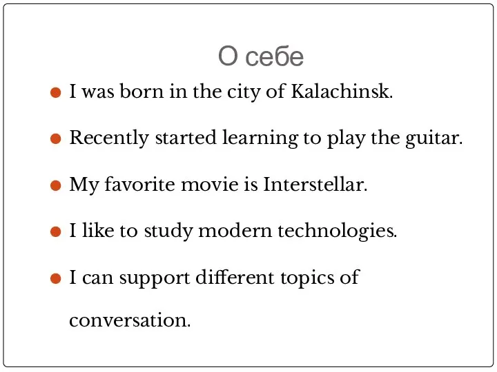 О себе I was born in the city of Kalachinsk. Recently started