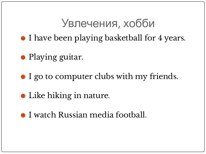 Увлечения, хобби I have been playing basketball for 4 years. Playing guitar.
