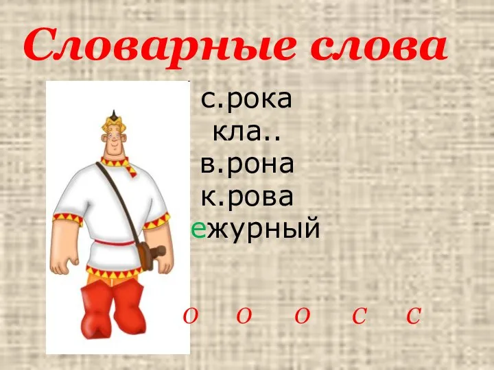 с.рока кла.. в.рона к.рова дежурный Словарные слова О О О С С