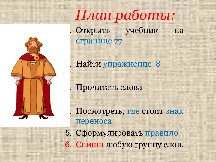 План работы: Открыть учебник на странице 77 Найти упражнение 8 Прочитать слова