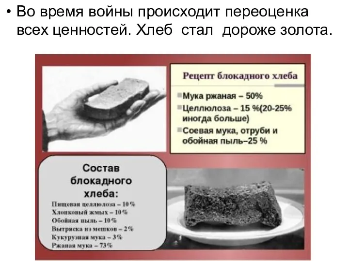 Во время войны происходит переоценка всех ценностей. Хлеб стал дороже золота.