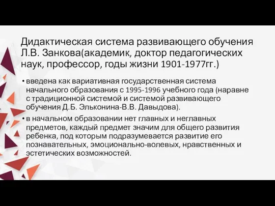 Дидактическая система развивающего обучения Л.В. Занкова(академик, доктор педагогических наук, профессор, годы жизни