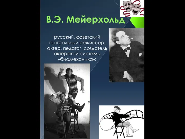 В.Э. Мейерхольд русский, советский театральный режиссер, актер, педагог, создатель актерской системы «биомеханика»;
