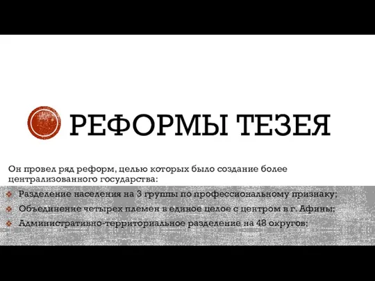 РЕФОРМЫ ТЕЗЕЯ Он провел ряд реформ, целью которых было создание более централизованного