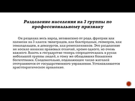 Разделение населения на 3 группы по профессиональному признаку Он разделил весь народ,