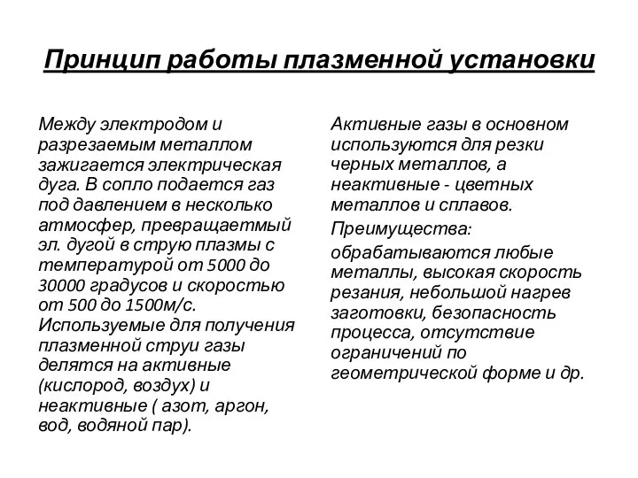 Активные газы в основном используются для резки черных металлов, а неактивные -