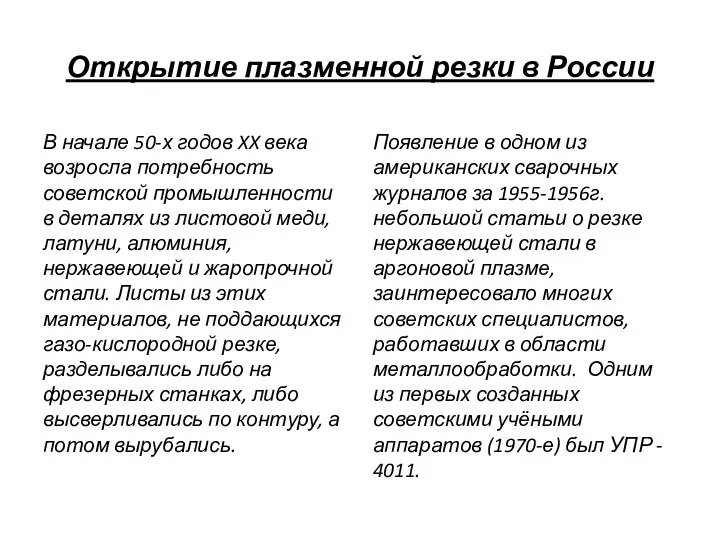 Появление в одном из американских сварочных журналов за 1955-1956г. небольшой статьи о