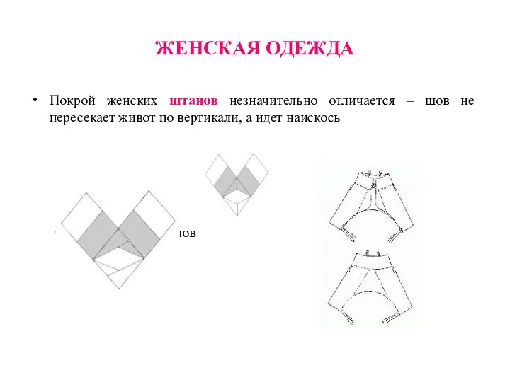 ЖЕНСКАЯ ОДЕЖДА Покрой женских штанов незначительно отличается – шов не пересекает живот