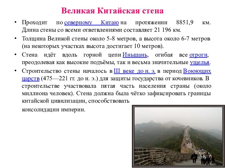 Великая Китайская стена Проходит по северному Китаю на протяжении 8851,9 км. Длина