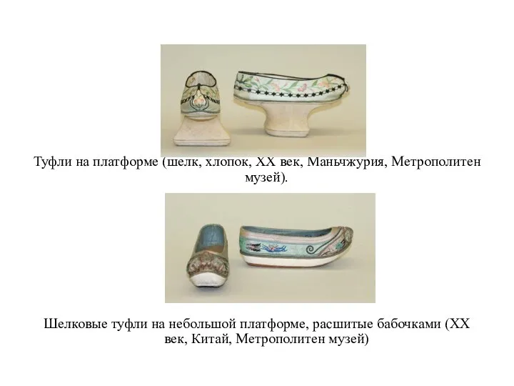 Туфли на платформе (шелк, хлопок, XX век, Маньчжурия, Метрополитен музей). Шелковые туфли