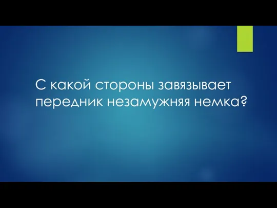 С какой стороны завязывает передник незамужняя немка?