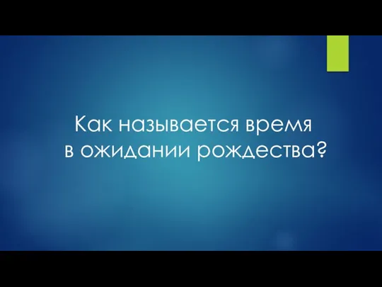 Как называется время в ожидании рождества?