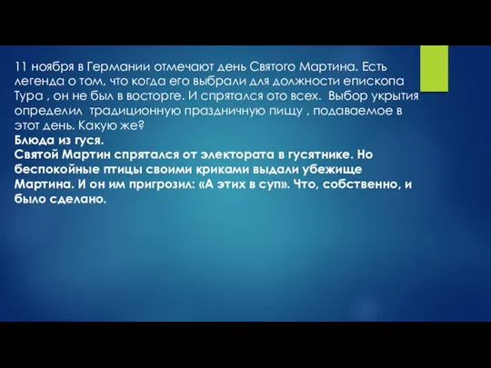 11 ноября в Германии отмечают день Святого Мартина. Есть легенда о том,