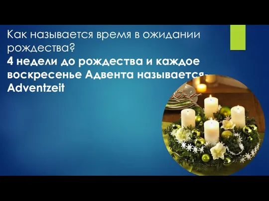 Как называется время в ожидании рождества? 4 недели до рождества и каждое воскресенье Адвента называется- Adventzeit