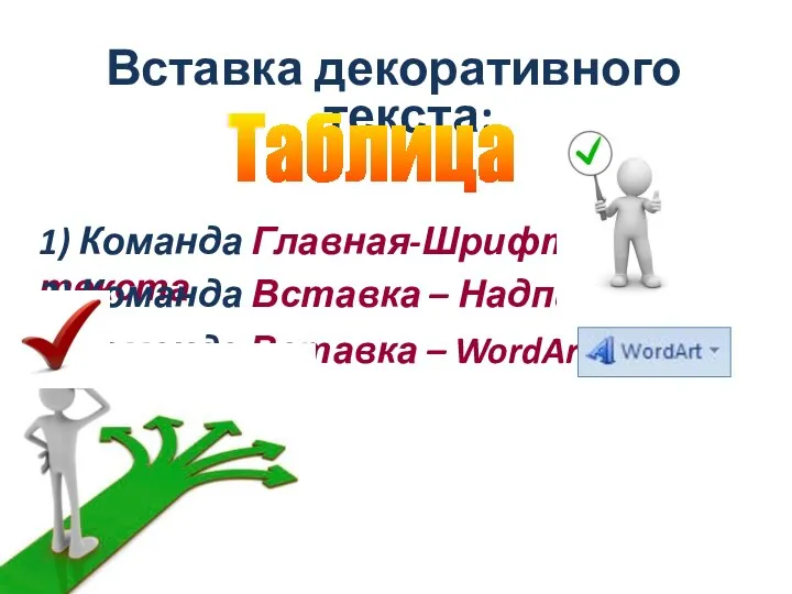 Вставка декоративного текста: Таблица 1) Команда Главная-Шрифт-Цвет текста 2) Команда Вставка –