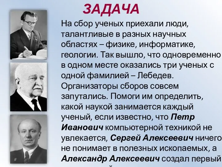 ЗАДАЧА На сбор ученых приехали люди, талантливые в разных научных областях –