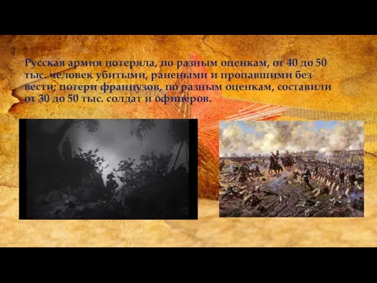 Русская армия потеряла, по разным оценкам, от 40 до 50 тыс. человек