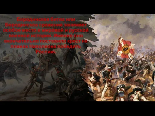 Бородинская битва или Бородинское сражение занимает особое место в мировой и русской
