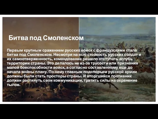 Битва под Смоленском Первым крупным сражением русских войск с французскими стала битва