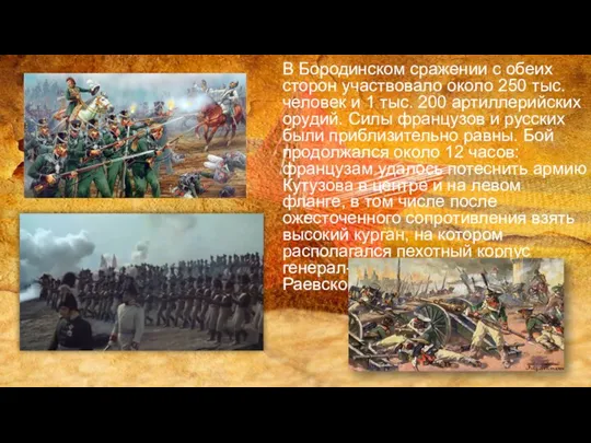 В Бородинском сражении с обеих сторон участвовало около 250 тыс. человек и