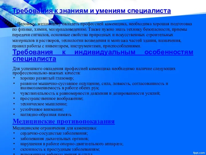 Требования к знаниям и умениям специалиста Человеку, желающему овладеть профессией каменщика, необходима