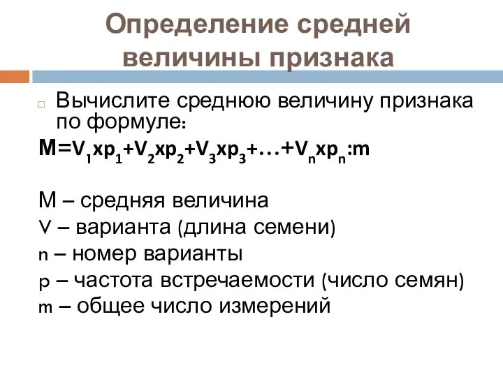 Определение средней величины признака Вычислите среднюю величину признака по формуле: М=V1xp1+V2xp2+V3xp3+…+Vnxpn:m М