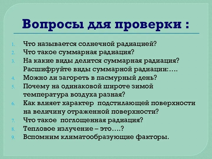 Вопросы для проверки : Что называется солнечной радиацией? Что такое суммарная радиация?