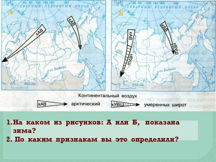 А Б На каком из рисунков: А или Б, показана зима? По