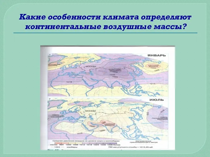 Какие особенности климата определяют континентальные воздушные массы?