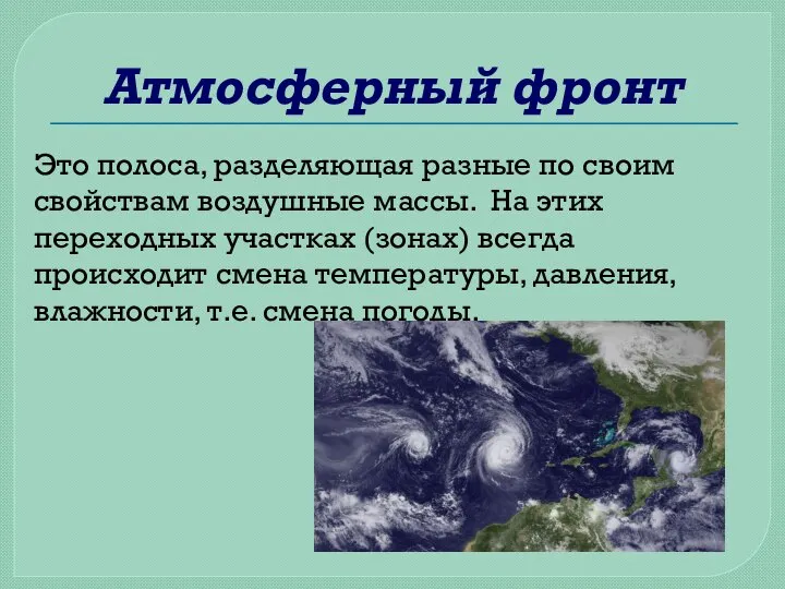 Атмосферный фронт Это полоса, разделяющая разные по своим свойствам воздушные массы. На