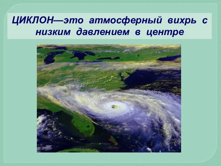 ЦИКЛОН—это атмосферный вихрь с низким давлением в центре