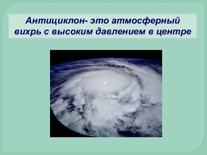 Антициклон- это атмосферный вихрь с высоким давлением в центре