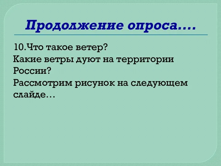 Продолжение опроса…. 10.Что такое ветер? Какие ветры дуют на территории России? Рассмотрим рисунок на следующем слайде…