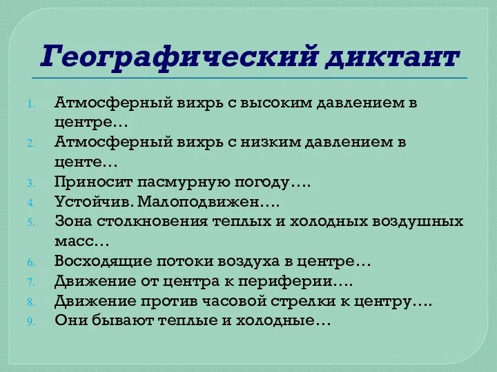 Географический диктант Атмосферный вихрь с высоким давлением в центре… Атмосферный вихрь с