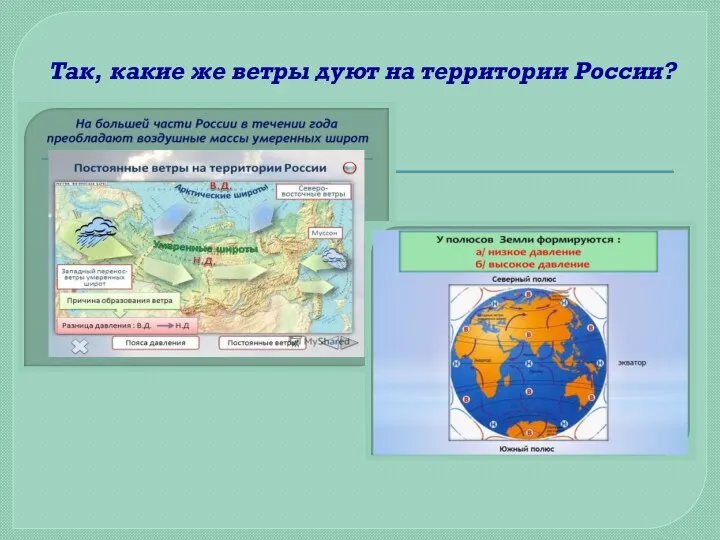 Так, какие же ветры дуют на территории России?