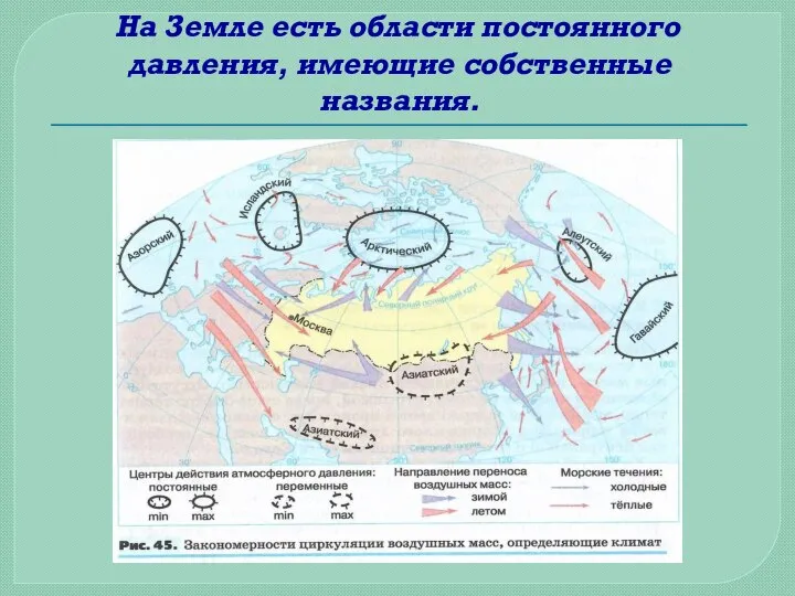 На Земле есть области постоянного давления, имеющие собственные названия.