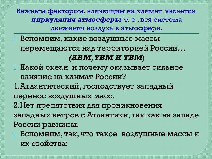 Важным фактором, влияющим на климат, является циркуляция атмосферы, т. е . вся