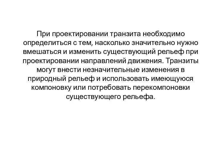 При проектировании транзита необходимо определиться с тем, насколько значительно нужно вмешаться и