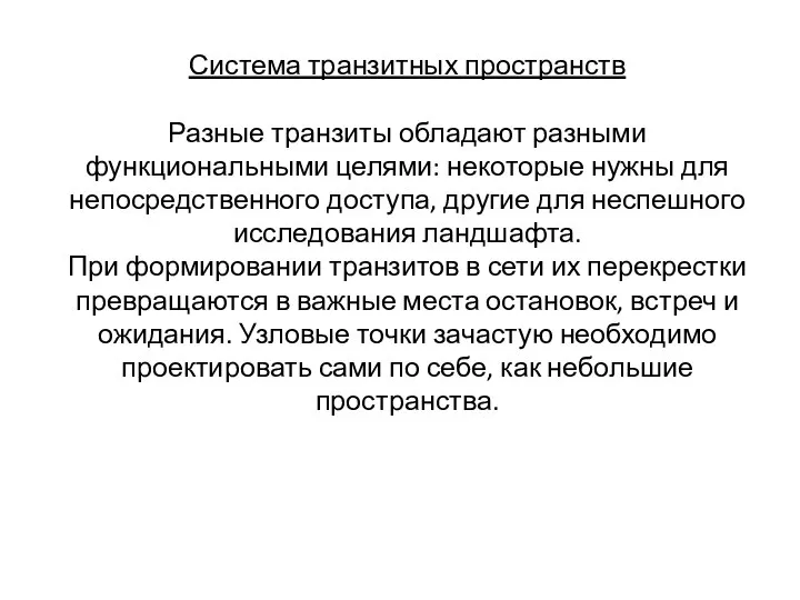 Система транзитных пространств Разные транзиты обладают разными функциональными целями: некоторые нужны для