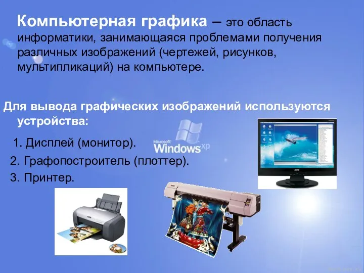 Компьютерная графика – это область информатики, занимающаяся проблемами получения различных изображений (чертежей,