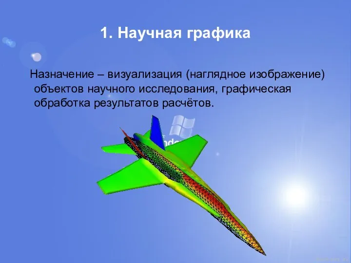 1. Научная графика Назначение – визуализация (наглядное изображение) объектов научного исследования, графическая обработка результатов расчётов.