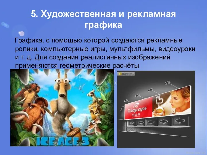 5. Художественная и рекламная графика Графика, с помощью которой создаются рекламные ролики,