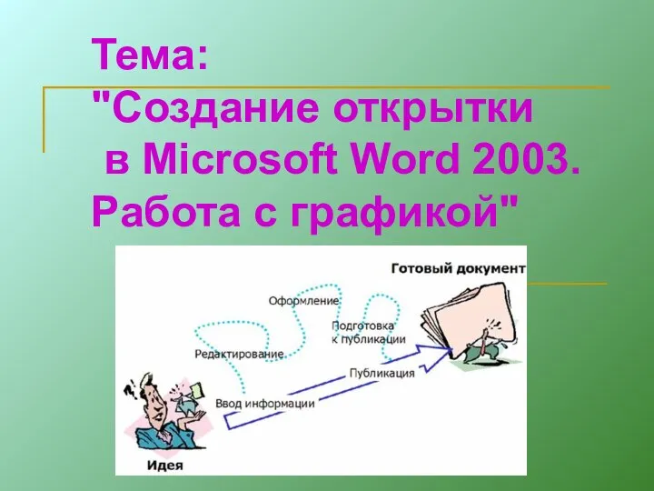 Тема: "Создание открытки в Microsoft Word 2003. Работа с графикой"