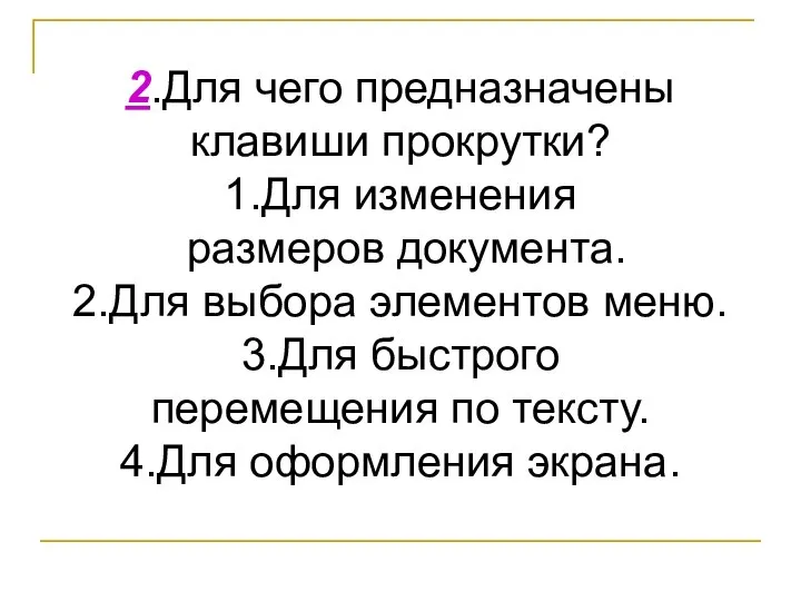 2.Для чего предназначены клавиши прокрутки? 1.Для изменения размеров документа. 2.Для выбора элементов