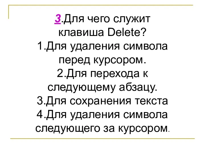 3.Для чего служит клавиша Delete? 1.Для удаления символа перед курсором. 2.Для перехода