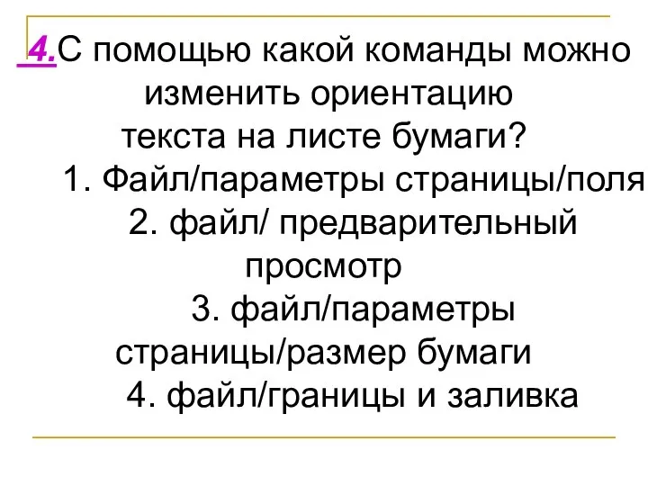 4.С помощью какой команды можно изменить ориентацию текста на листе бумаги? 1.