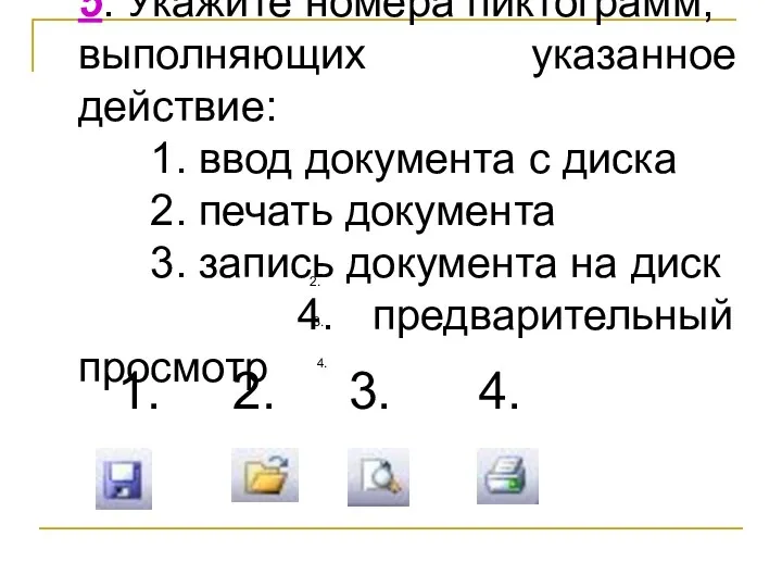 5. Укажите номера пиктограмм, выполняющих указанное действие: 1. ввод документа с диска