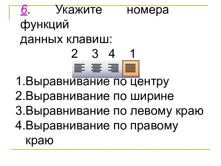 6. Укажите номера функций данных клавиш: 2 3 4 1 Выравнивание по