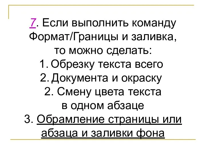 7. Если выполнить команду Формат/Границы и заливка, то можно сделать: Обрезку текста